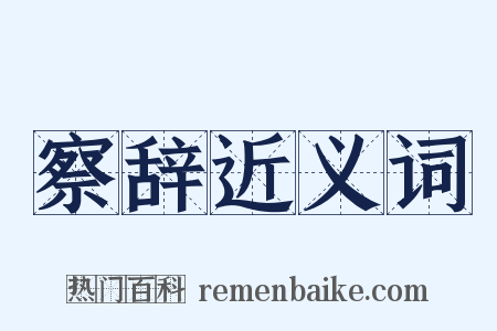 察辞近义词是什么意思的图片